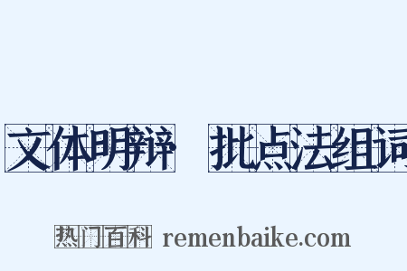 文体明辩·批点法组词是什么意思的图片